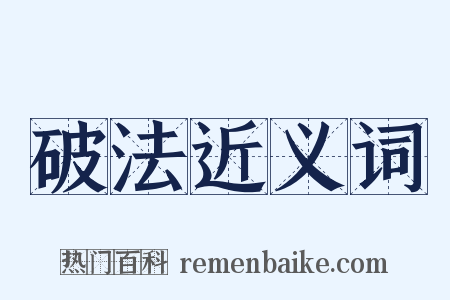 破法近义词是什么意思的图片